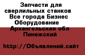 Запчасти для сверлильных станков. - Все города Бизнес » Оборудование   . Архангельская обл.,Пинежский 